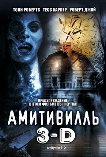 Амитивилль 3-D (1983) онлайн бесплатно